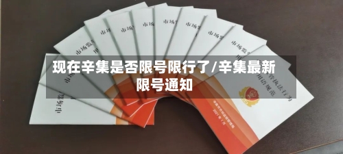 现在辛集是否限号限行了/辛集最新限号通知-第3张图片