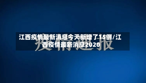 江西疫情最新消息今天新增了15例/江西疫情最新消息2020-第1张图片