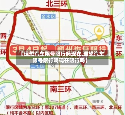 【理想汽车限号限行吗现在,理想汽车限号限行吗现在限行吗】-第2张图片