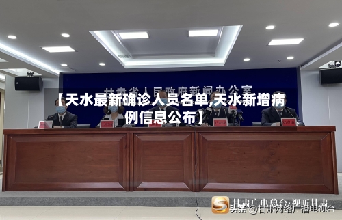 【天水最新确诊人员名单,天水新增病例信息公布】-第2张图片