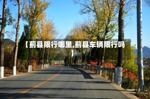 【蓟县限行哪里,蓟县车辆限行吗】-第1张图片