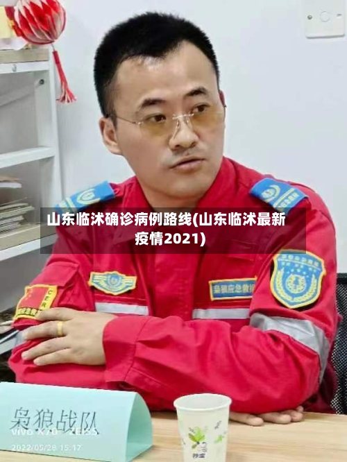 山东临沭确诊病例路线(山东临沭最新疫情2021)-第3张图片