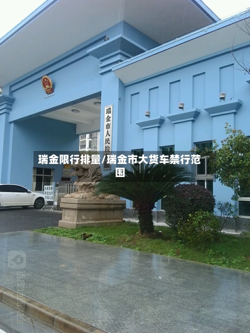 瑞金限行排量/瑞金市大货车禁行范围