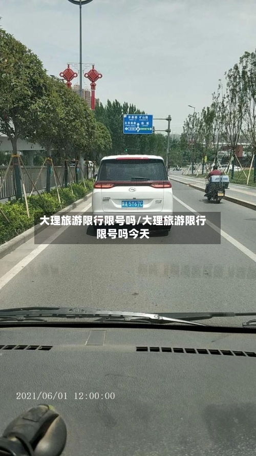 大理旅游限行限号吗/大理旅游限行限号吗今天