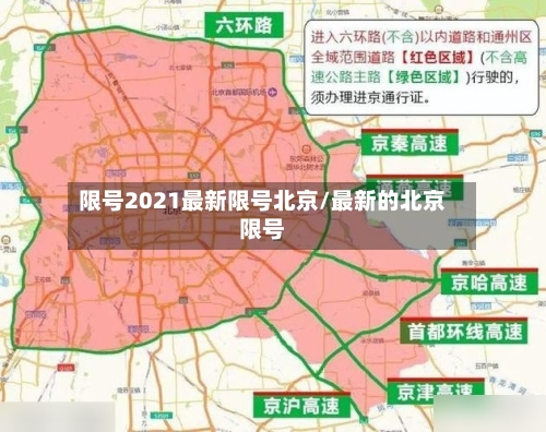 限号2021最新限号北京/最新的北京限号