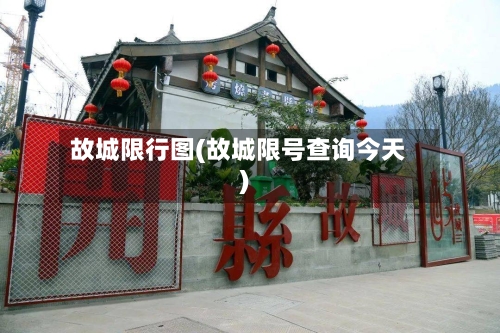 故城限行图(故城限号查询今天)-第2张图片