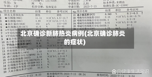 北京确诊新肺热炎病例(北京确诊肺炎的症状)-第2张图片