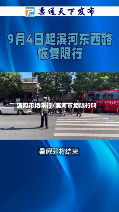 滨河市场限行/滨河市场限行吗-第2张图片