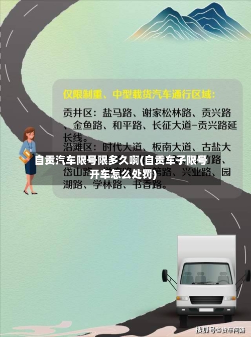 自贡汽车限号限多久啊(自贡车子限号开车怎么处罚)