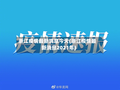 浙江疫情最新消息今天(浙江疫情最新消息2021年)-第3张图片