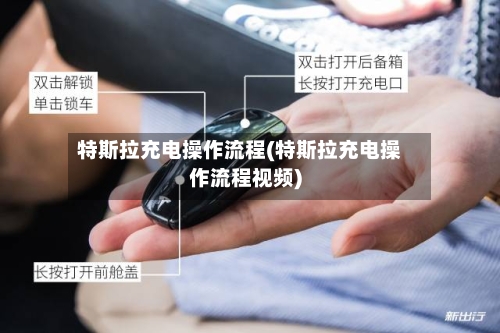 特斯拉充电操作流程(特斯拉充电操作流程视频)
