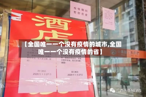 【全国唯一一个没有疫情的城市,全国唯一一个没有疫情的省】-第2张图片