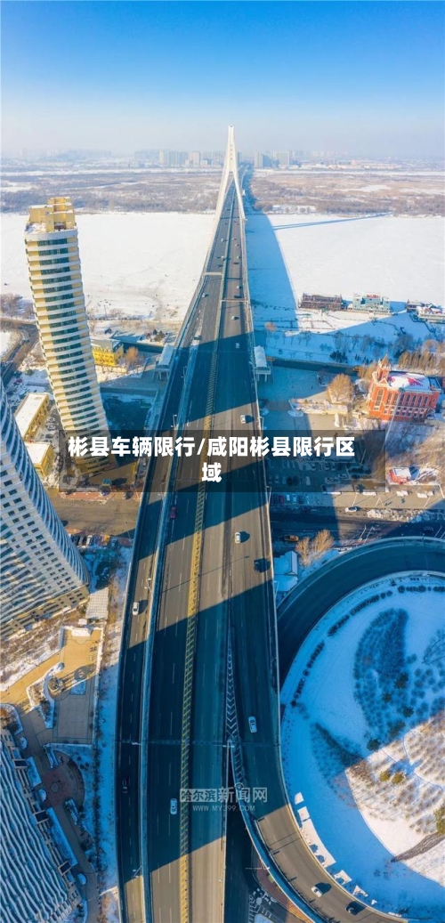 彬县车辆限行/咸阳彬县限行区域-第2张图片