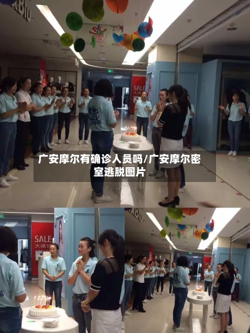 广安摩尔有确诊人员吗/广安摩尔密室逃脱图片-第3张图片