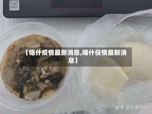 【喀什疫情最新消息,喀什役情最新消息】-第2张图片