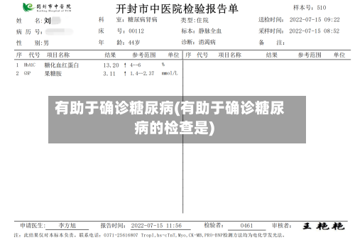 有助于确诊糖尿病(有助于确诊糖尿病的检查是)-第3张图片
