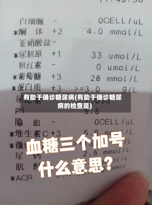 有助于确诊糖尿病(有助于确诊糖尿病的检查是)-第2张图片