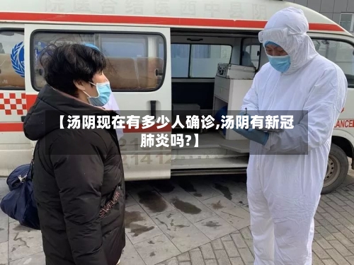 【汤阴现在有多少人确诊,汤阴有新冠肺炎吗?】