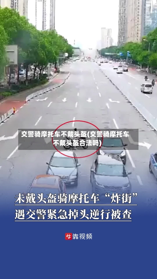 交警骑摩托车不戴头盔(交警骑摩托车不戴头盔合法吗)-第3张图片