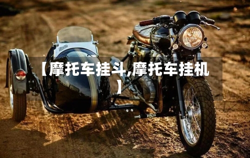 【摩托车挂斗,摩托车挂机】
