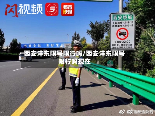 西安沣东限号限行吗/西安沣东限号限行吗现在-第1张图片