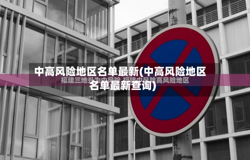 中高风险地区名单最新(中高风险地区名单最新查询)