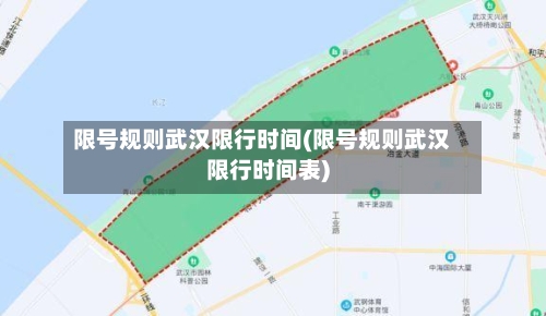 限号规则武汉限行时间(限号规则武汉限行时间表)