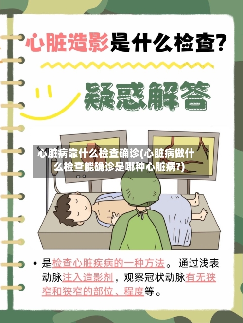 心脏病靠什么检查确诊(心脏病做什么检查能确诊是哪种心脏病?)