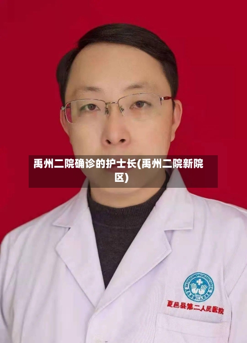 禹州二院确诊的护士长(禹州二院新院区)-第2张图片