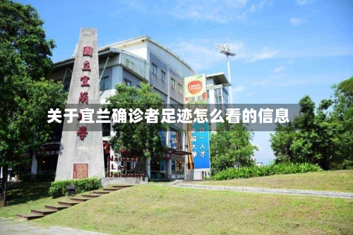 关于宜兰确诊者足迹怎么看的信息