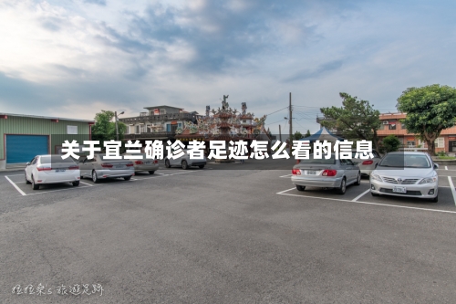 关于宜兰确诊者足迹怎么看的信息-第2张图片