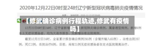 【修武确诊病例行程轨迹,修武有疫情吗】
