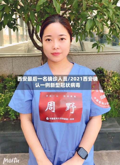 西安最后一名确诊人员/2021西安确认一例新型冠状病毒