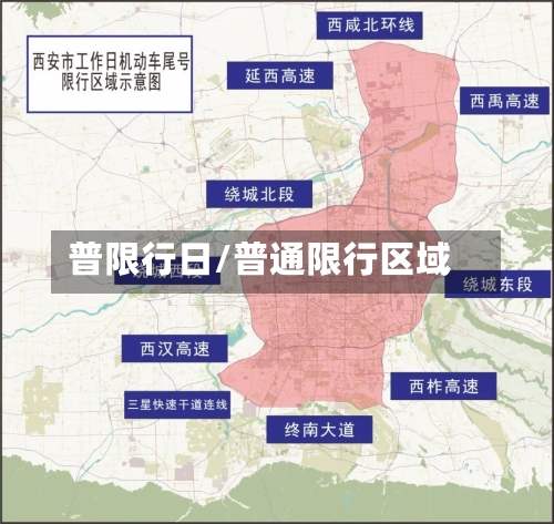 普限行日/普通限行区域-第2张图片
