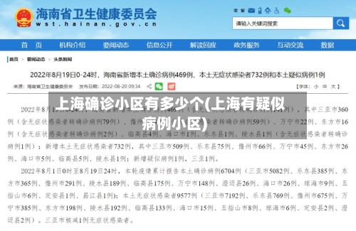 上海确诊小区有多少个(上海有疑似病例小区)