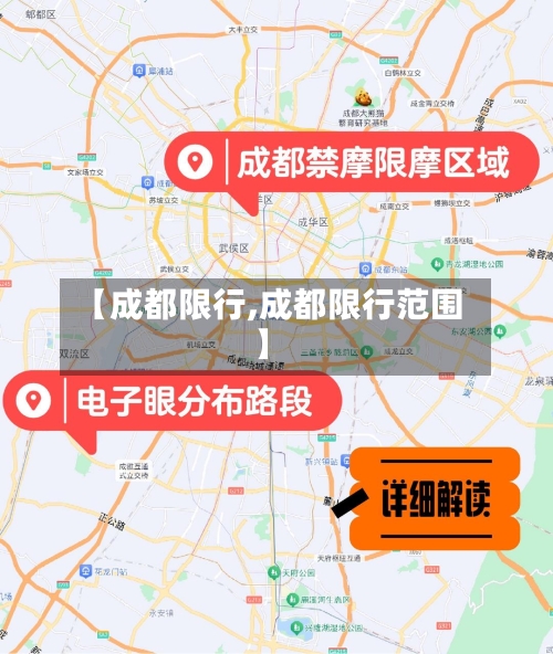 【成都限行,成都限行范围】