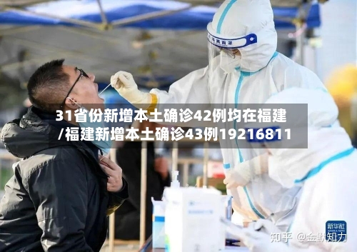 31省份新增本土确诊42例均在福建/福建新增本土确诊43例19216811-第2张图片