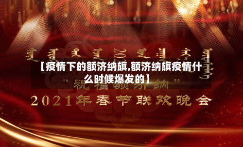 【疫情下的额济纳旗,额济纳旗疫情什么时候爆发的】-第3张图片