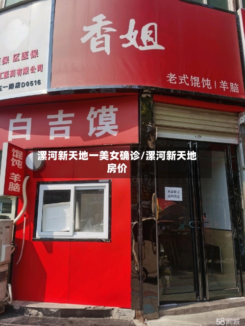 漯河新天地一美女确诊/漯河新天地房价-第3张图片