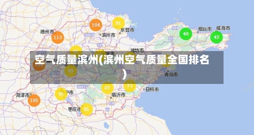 空气质量滨州(滨州空气质量全国排名)-第2张图片