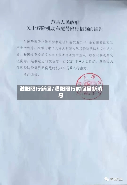濮阳限行新闻/濮阳限行时间最新消息