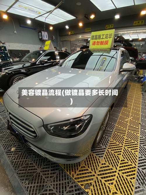 美容镀晶流程(做镀晶要多长时间)
