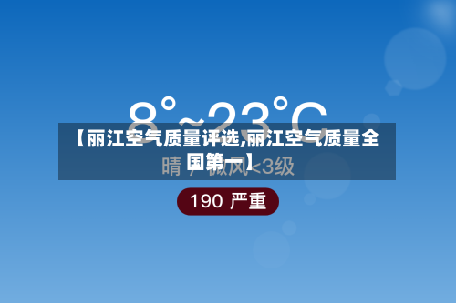 【丽江空气质量评选,丽江空气质量全国第一】