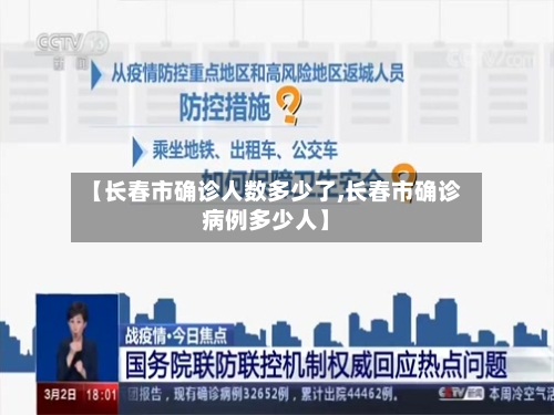 【长春市确诊人数多少了,长春市确诊病例多少人】-第3张图片