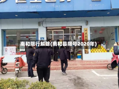 南和限行解除(南和县限号2020年)-第2张图片