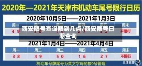 西安限号查询限到几点/西安限号日期查询-第3张图片
