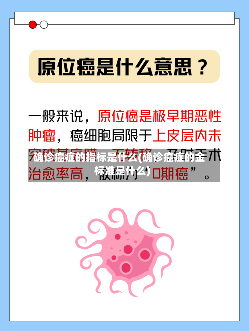 确诊癌症的指标是什么(确诊癌症的金标准是什么)