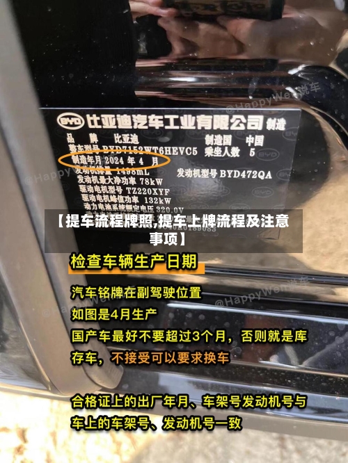 【提车流程牌照,提车上牌流程及注意事项】
