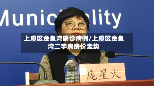 上虞区金鱼湾确诊病例/上虞区金鱼湾二手房房价走势