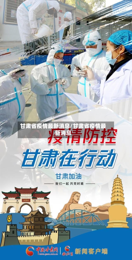 甘肃省疫情最新消息/甘肃省疫情最新消息